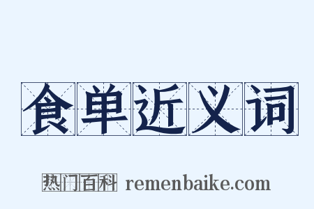 食单近义词是什么意思的图片